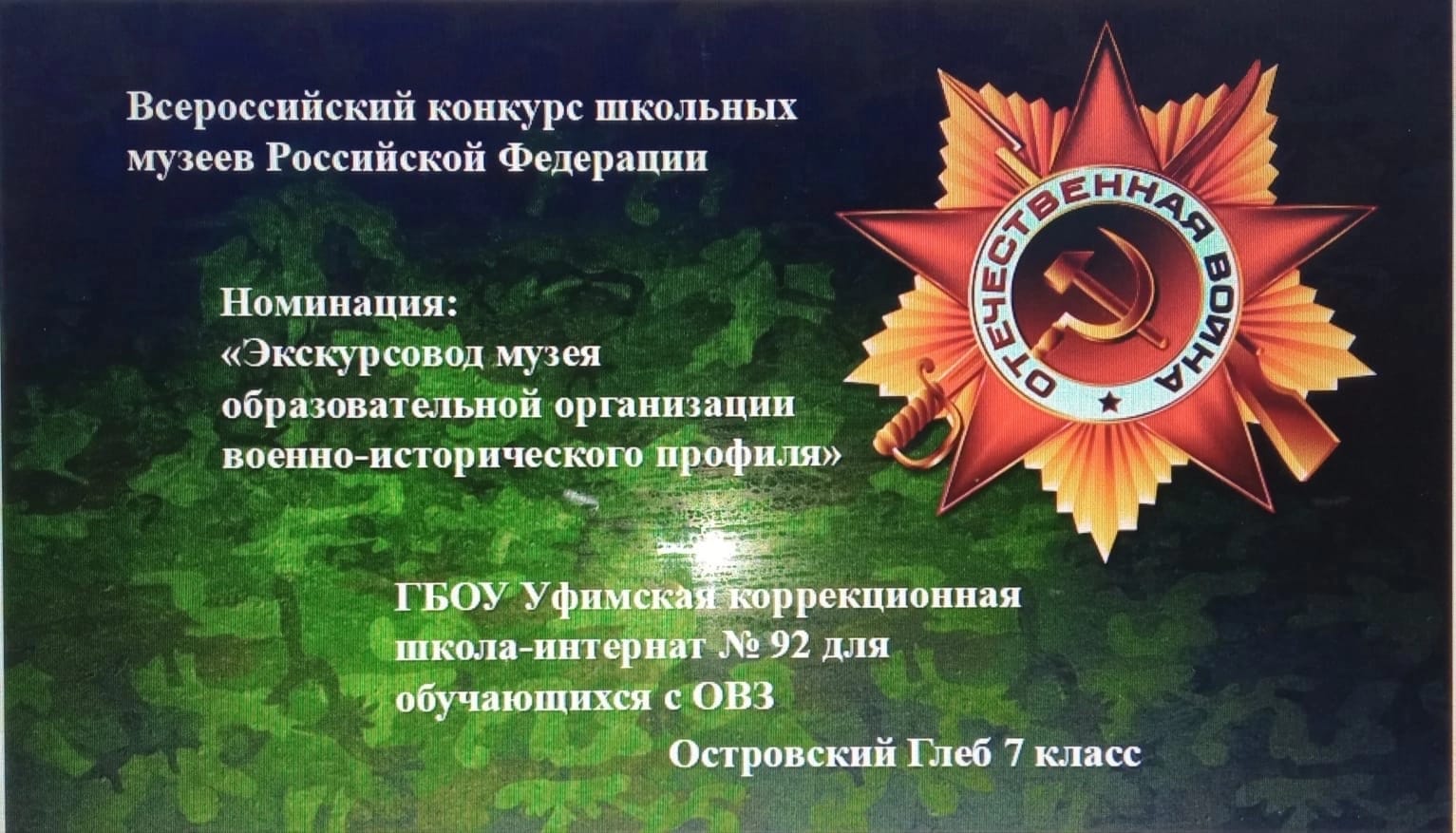 Наша школа заняла II место на Всероссийском конкурсе школьных музеев Российской Федерации-2023