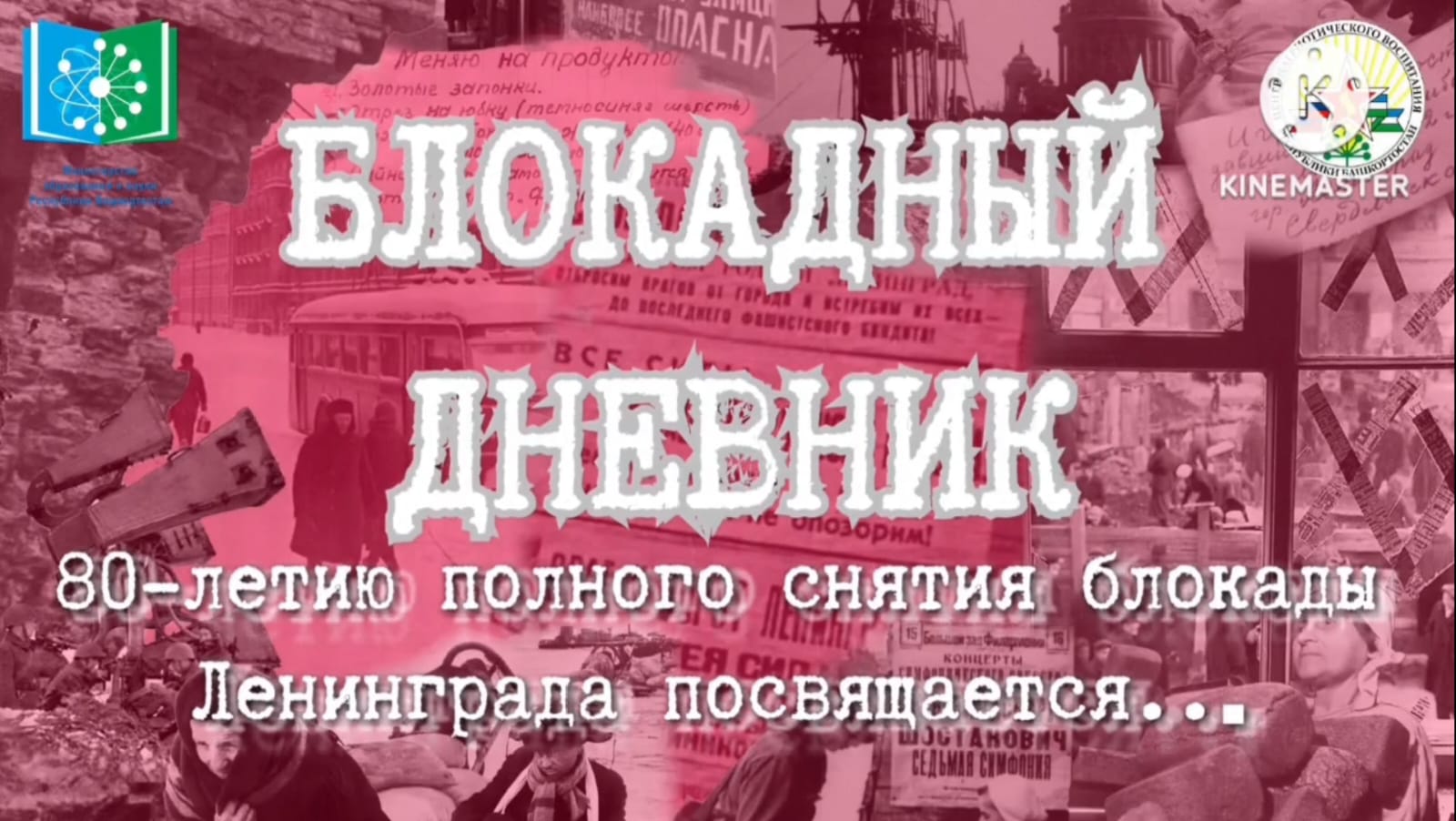 80-летию полного снятия блокады Ленинграда посвящается…