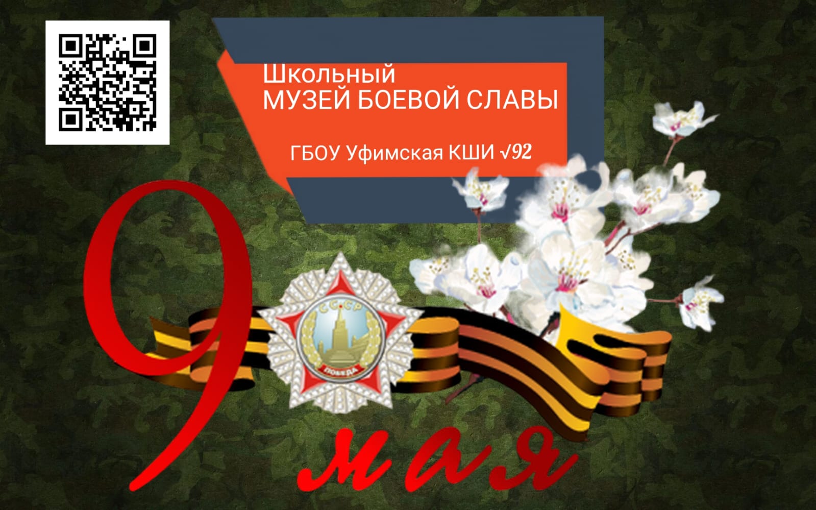 C Днем Победы!