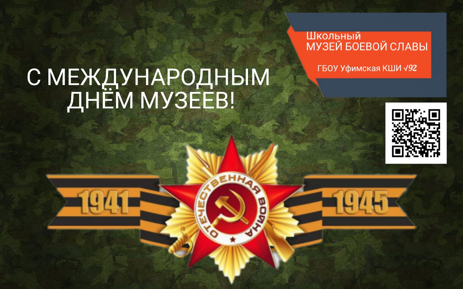 Дорогие друзья! 18 мая мы отмечали международный День музеев!