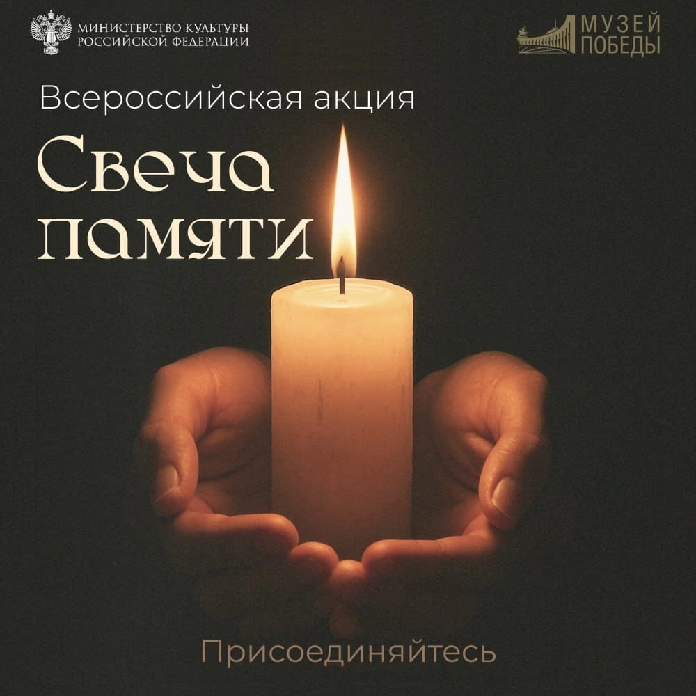 🕯️✨ Мы присоединились к Всероссийской мемориальной акции «Свеча памяти»! ✨🕯️