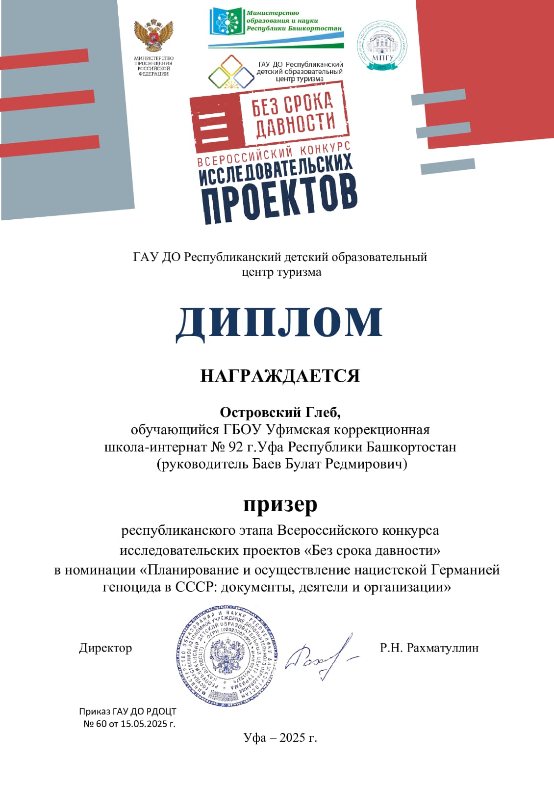 📣 Дорогие друзья! Учащийся нашей школы Островский Глеб стал призёром республиканского этапа Всероссийского конкурса исследовательских проектов «Без срока давности»! 🏆