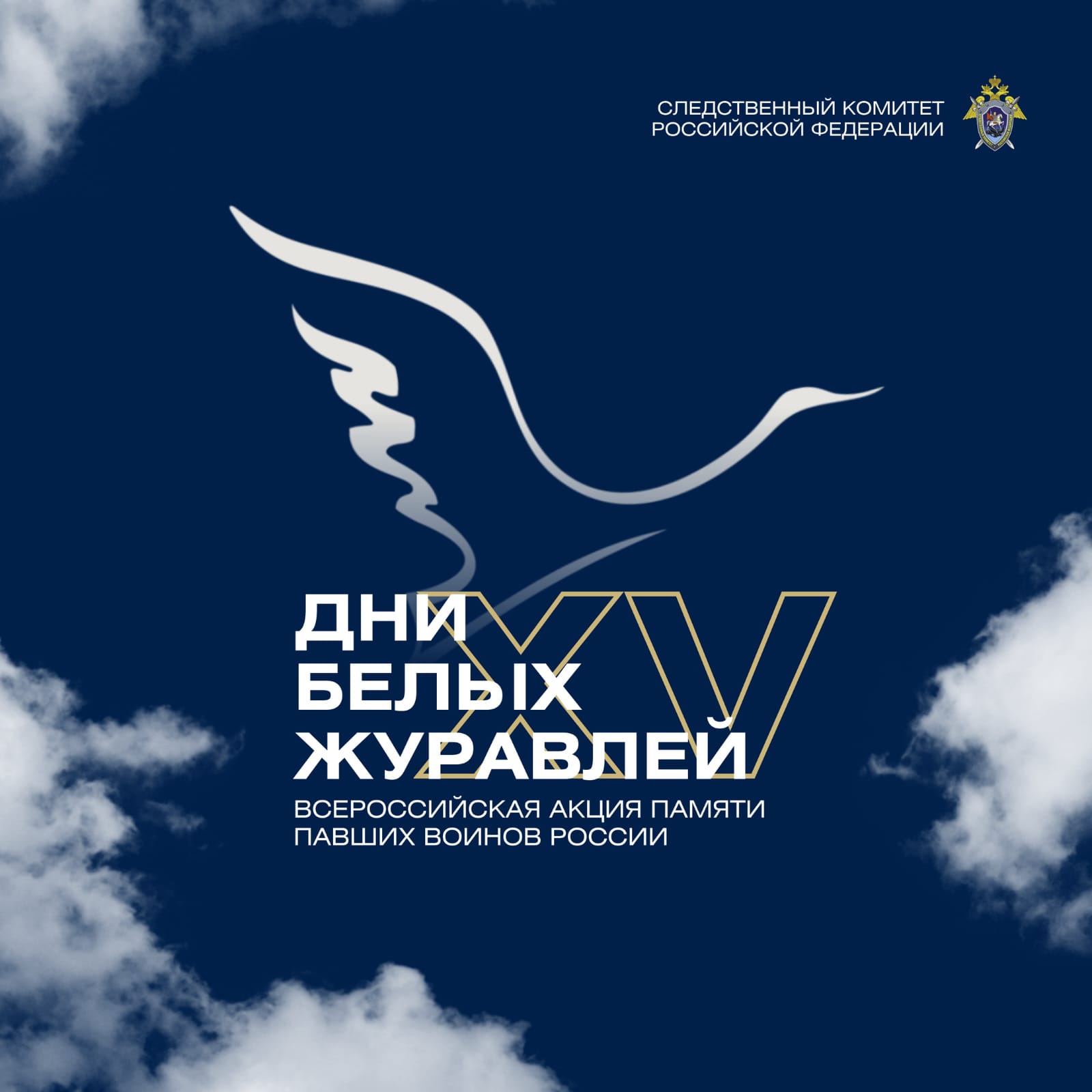 Дни белых журавлей