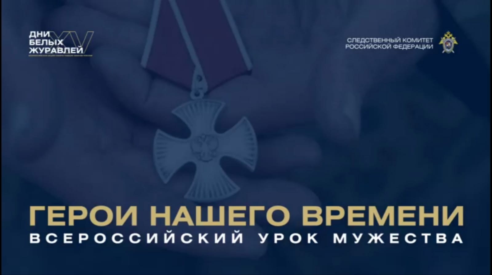 Всероссийский урок мужества XV Всероссийской акции памяти павших воинов России „Дни белых журавлей“