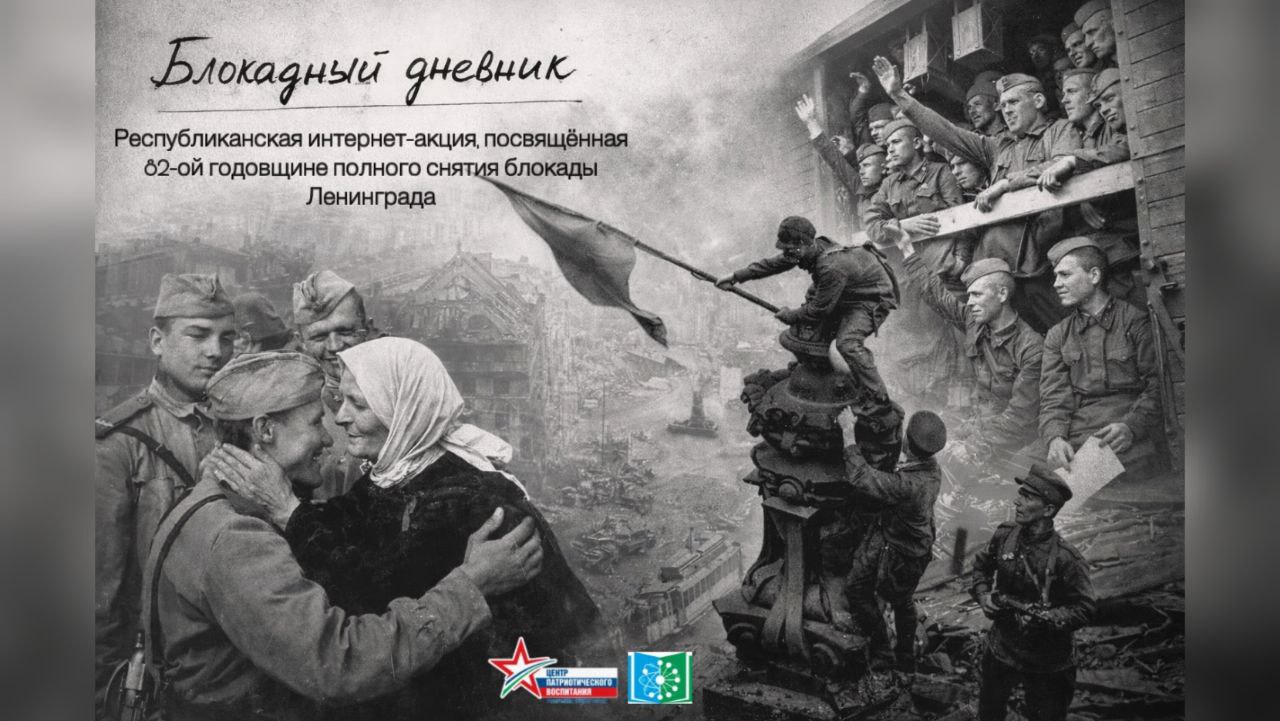 Мероприятия ко Дню полного освобождения Ленинграда