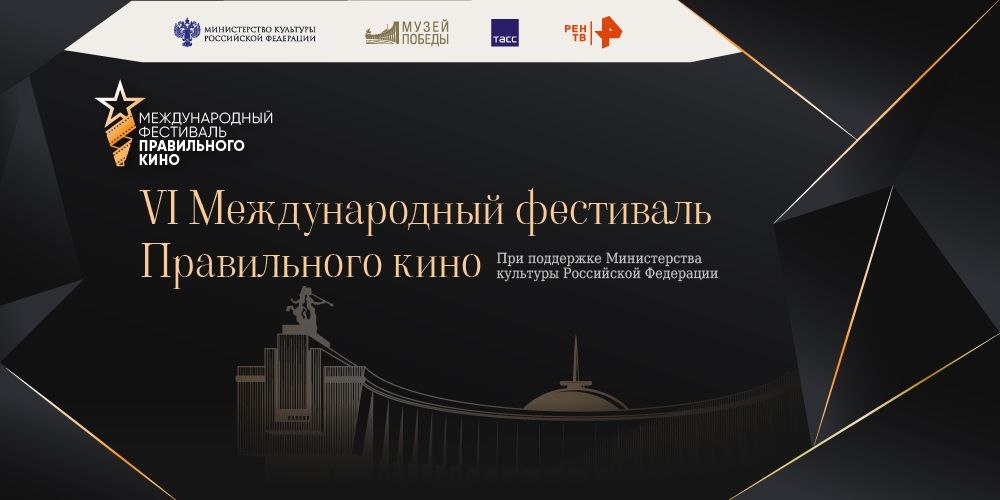 Международный фестиваль правильного кино. Музей Победы с 21 по 28 апреля 2026 года