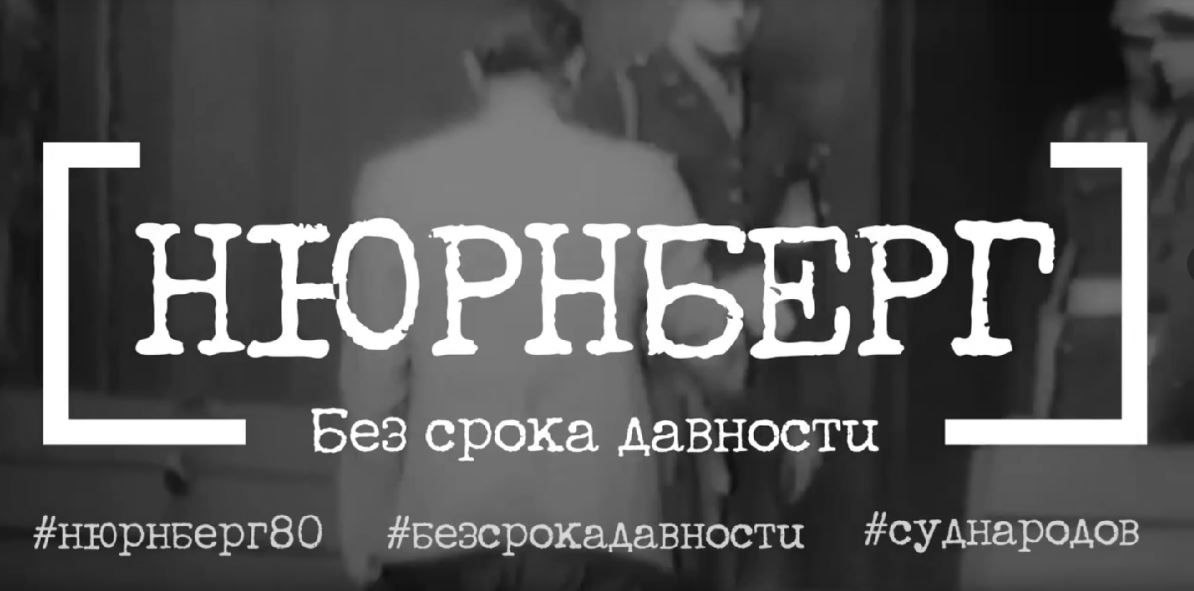 80 лет с момента завершения Нюрнбергского процесса