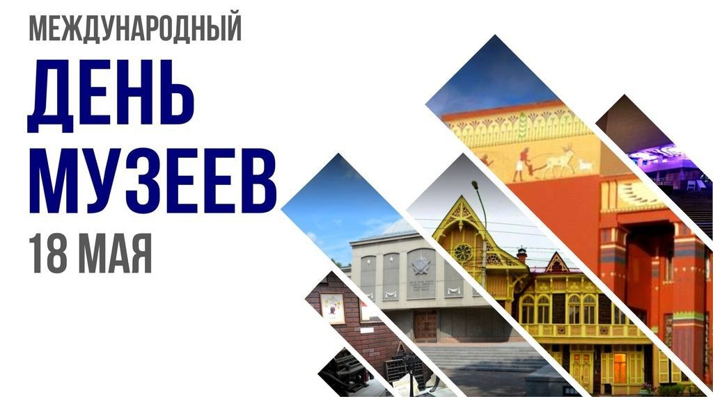 Международный день музеев 18 мая